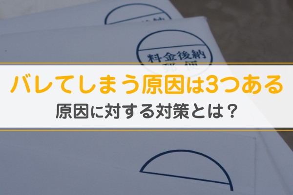 バレてしまう原因は３つある。原因に対する対策とは？