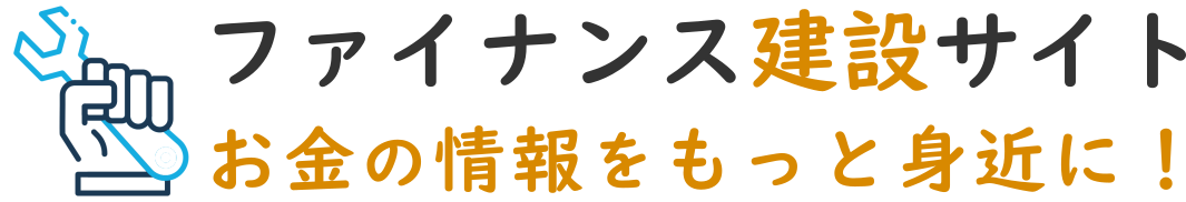 ファイナンス建設サイト│お金の情報をもっと身近に！