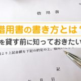 借用書の書き方とは？お金を貸す前に知っておきたいこと