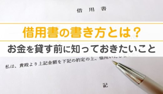 借用書の書き方はどうやって書く？友人にお金を貸す前に知っておきたいこと