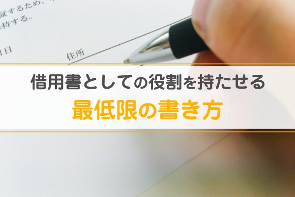 借用書としての役割を持たせる最低限の書き方