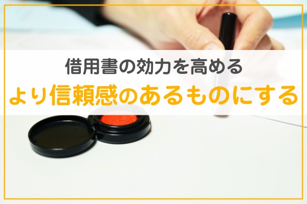 借用書の効力を高める。より信頼感のあるものにする