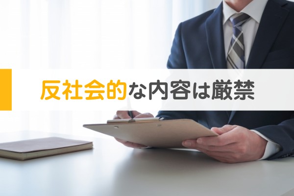 反社会的な内容は厳禁