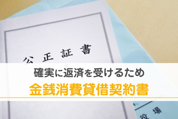 確実に返済を受けるため金銭消費貸借契約書