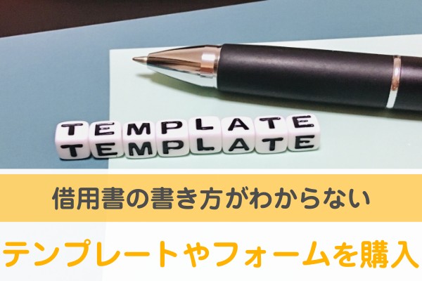 借用書の書き方がわからない。テンプレートやフォームを購入