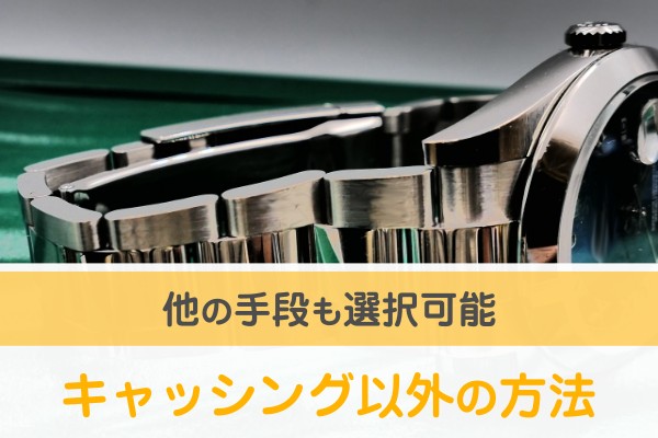 他の手段も選択可能。キャッシング以外の方法