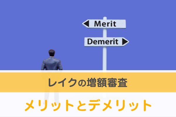 レイクの増額審査。メリットとデメリット