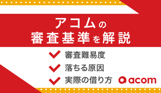 アコムの審査は甘い？落ちる人の共通点や金利が0%になる借り方を解説