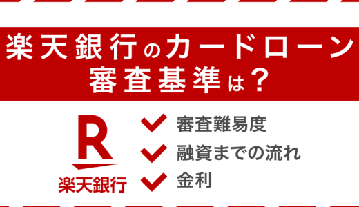 楽天銀行のカードローンの審査基準は？申し込みから融資までの流れや金利を解説