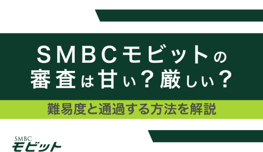SMBCモビットの審査は甘い？厳しい？大手5社で融資を受けたプロが難易度を解説